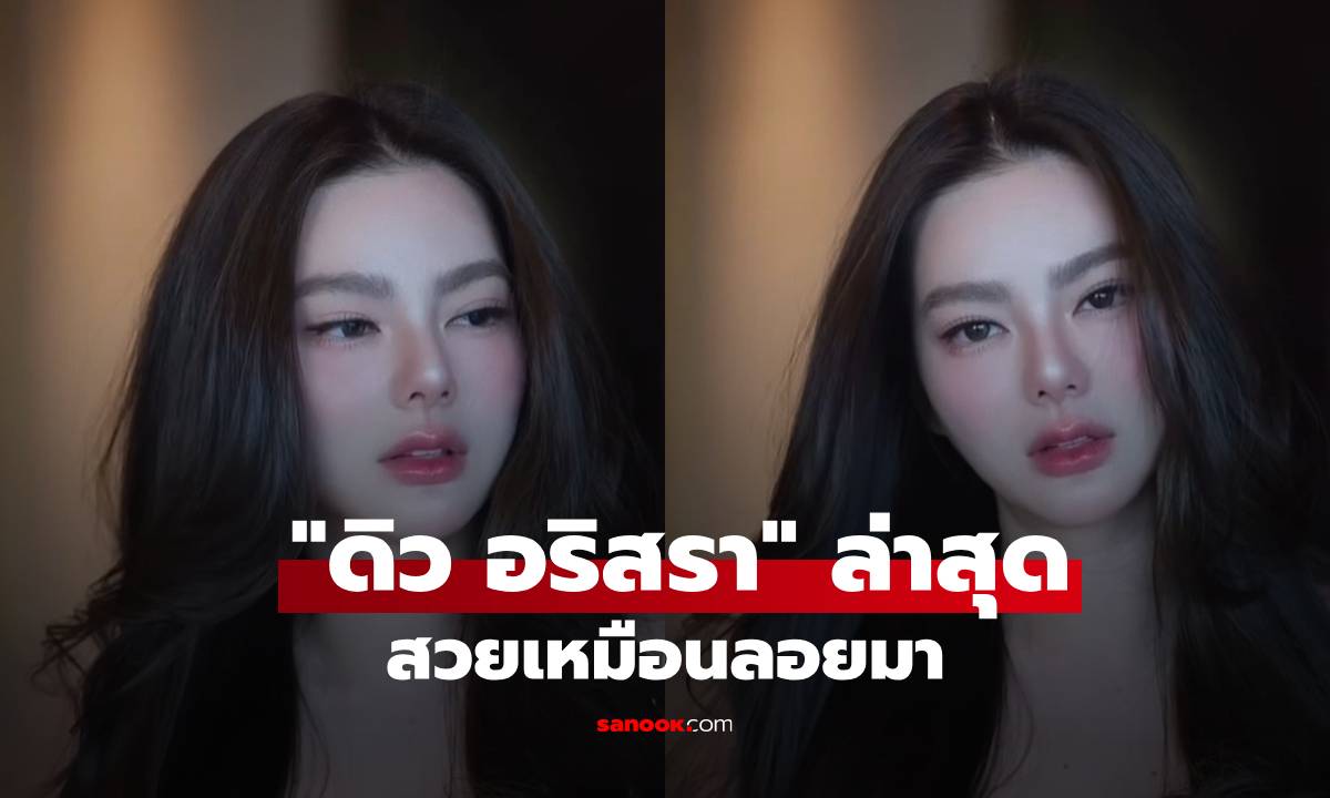 "ดิว อริสรา" สวยเหมือนลอยมา ขยี้ตารัวๆ โพสต์ล่าสุดไปทำอะไรมา?