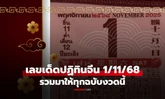 เลขเด็ด ปฏิทินจีน งวด 1 พฤศจิกายน 2568 งวดนี้ 1/11/68 แกะเลข พร้อมมีสรุป