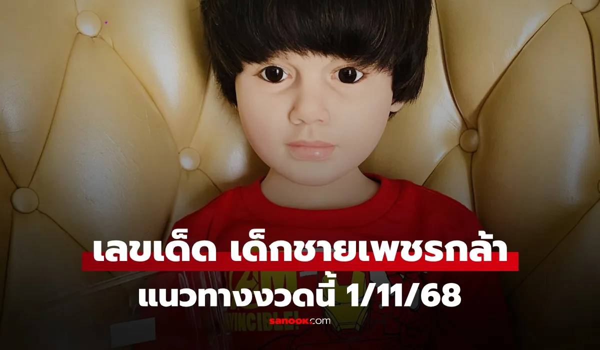 เลขเด็ด 1 พฤศจิกายน 2568 น้องเพชรกล้าให้โชค เลขเด็ด 1 พฤศจิกายน 2568 น้องเพชรกล้าให้โชค