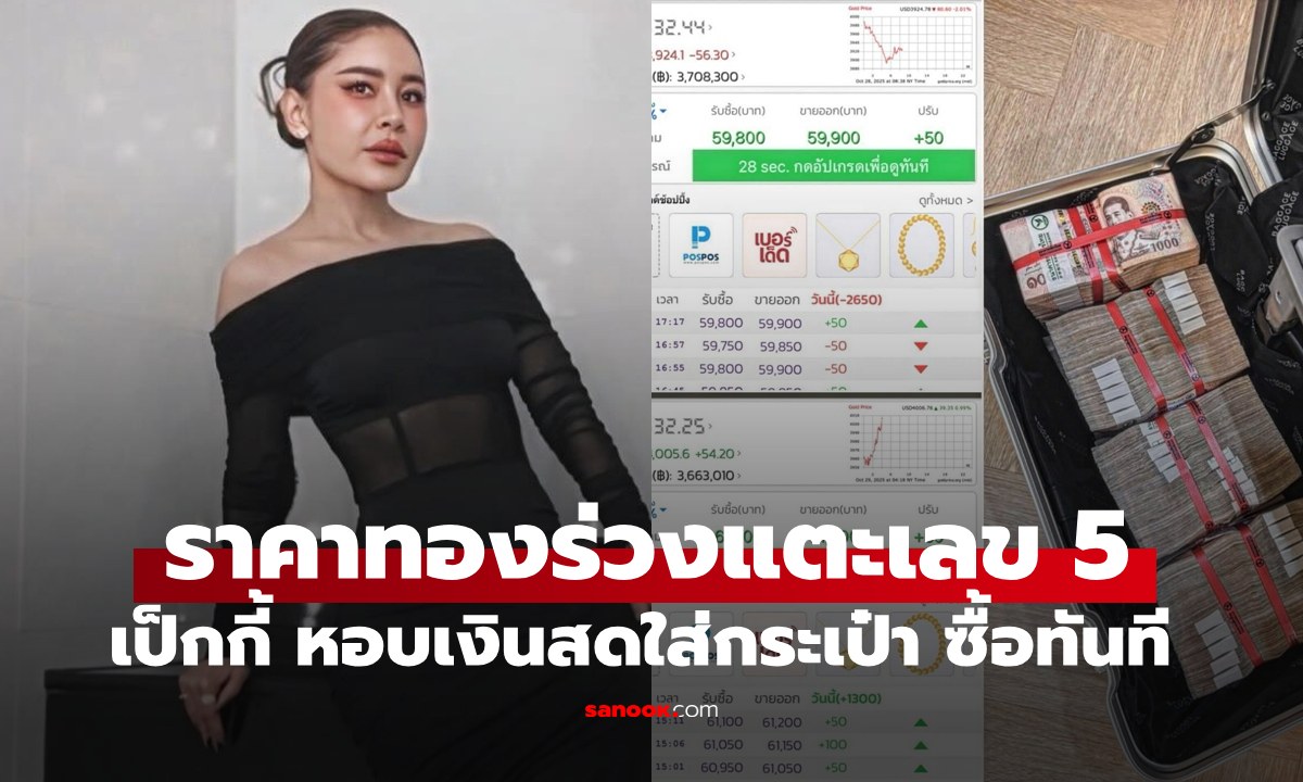 ราคาทองลงแตะเลข 5 "เป็กกี้ ศรีธัญญา" หอบเงินสดใส่กระเป๋า ซื้อเก็บแบบไม่ลังเล