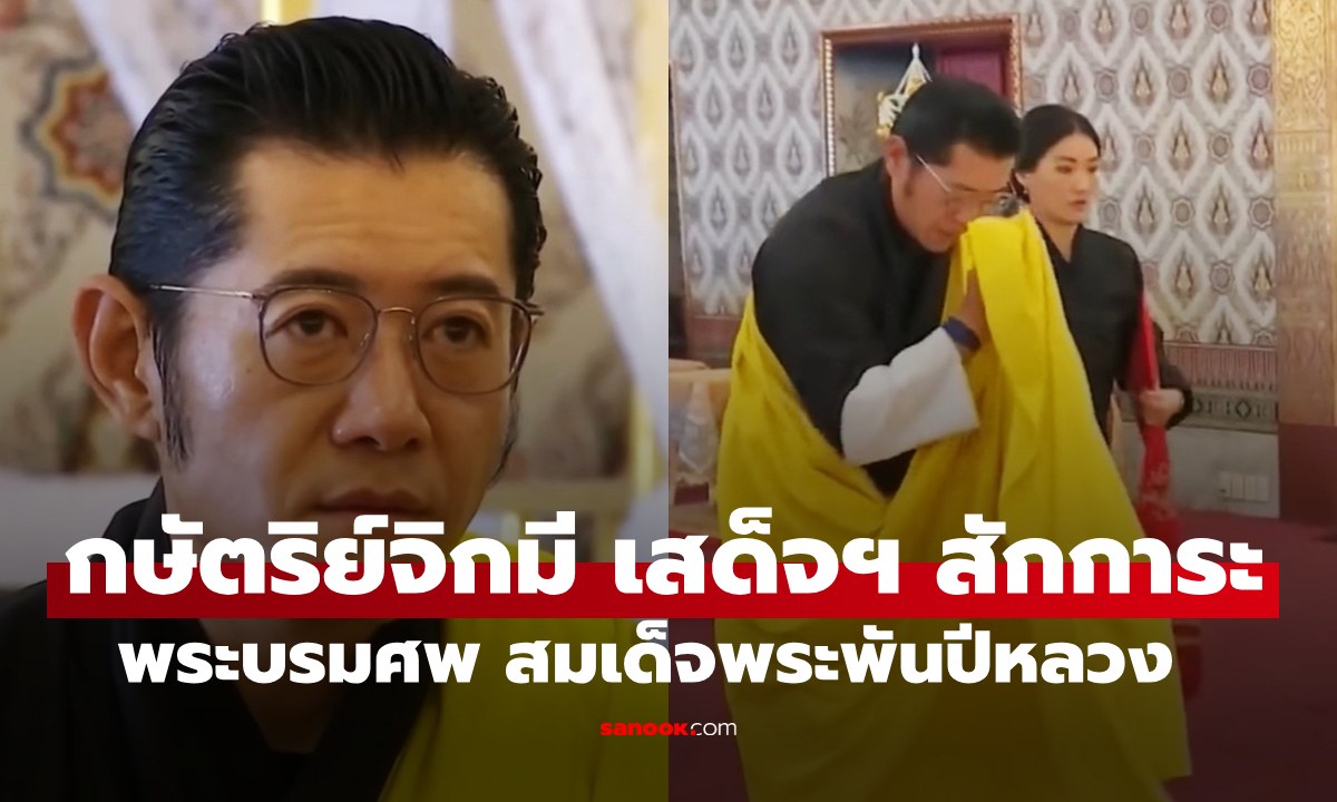 กษัตริย์จิกมี-พระราชินีเจตชุน เสด็จวางพวงมาลาถวายราชสักการะพระบรมศพ สมเด็จพระพันปีหลวง
