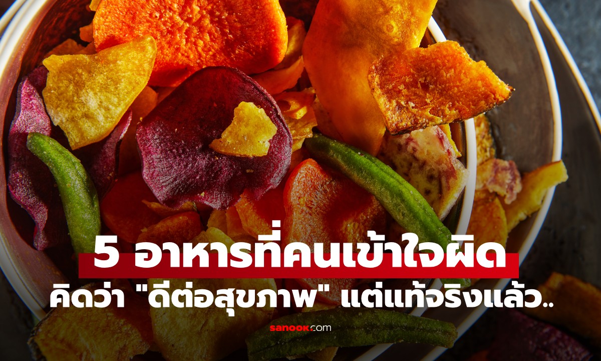 5 อาหารที่คนเข้าใจผิดคิดว่า "ดีต่อสุขภาพ" แต่จริงๆ แล้วอาจส่งผลเสียต่อร่างกาย