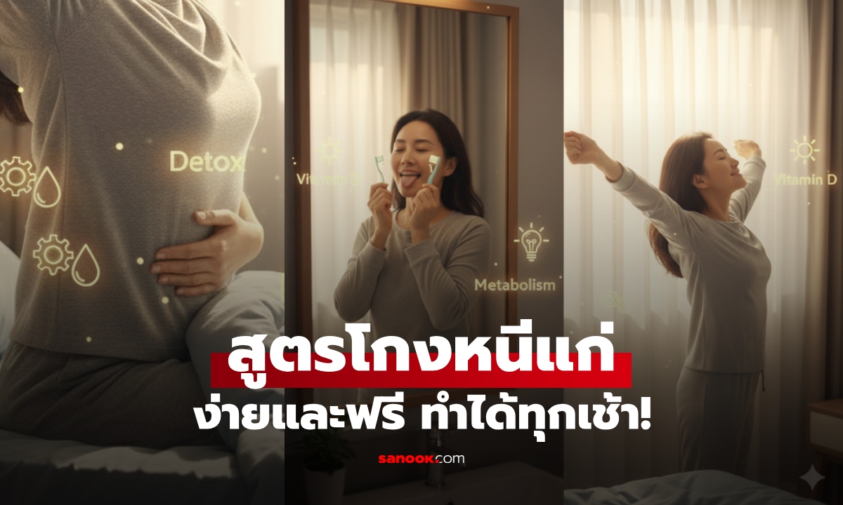 แค่ทำ 5 สิ่งนี้หลังตื่นนอน บูสต์ผิวสวย ลดหน้าท้อง “ยาต้านความแก่” ที่ง่ายและฟรี!