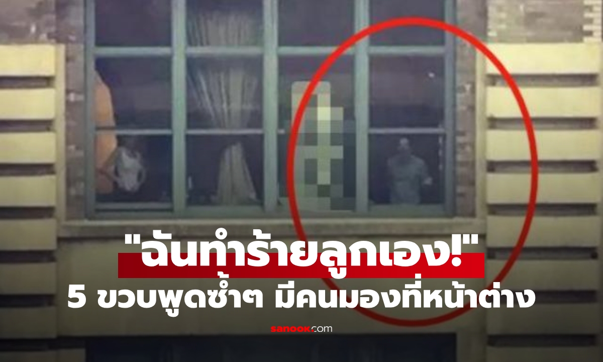 ลูกชาย 5 ขวบพูดซ้ำๆ "มีคนมองนอกหน้าต่าง" ผวาจนต้องพบจิตแพทย์ รู้เฉลยแม่ทรุดเอง!