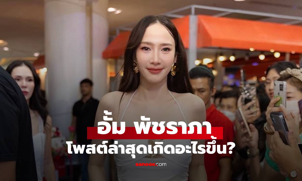 เกิดอะไรขึ้น? "อั้ม พัชราภา" โพสต์ล่าสุด ทุกคนคอมเมนต์เหมือนกันหมด