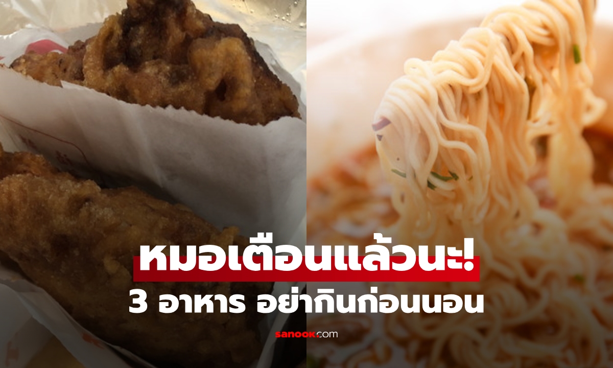 แพทย์เปิดชื่อ 5 อาหารที่ก่อนเข้านอน "ไม่กินเด็ดขาด" ไม่ใช่แค่บะหมี่กึ่งฯ อีกอย่างก็ร้ายมาก!