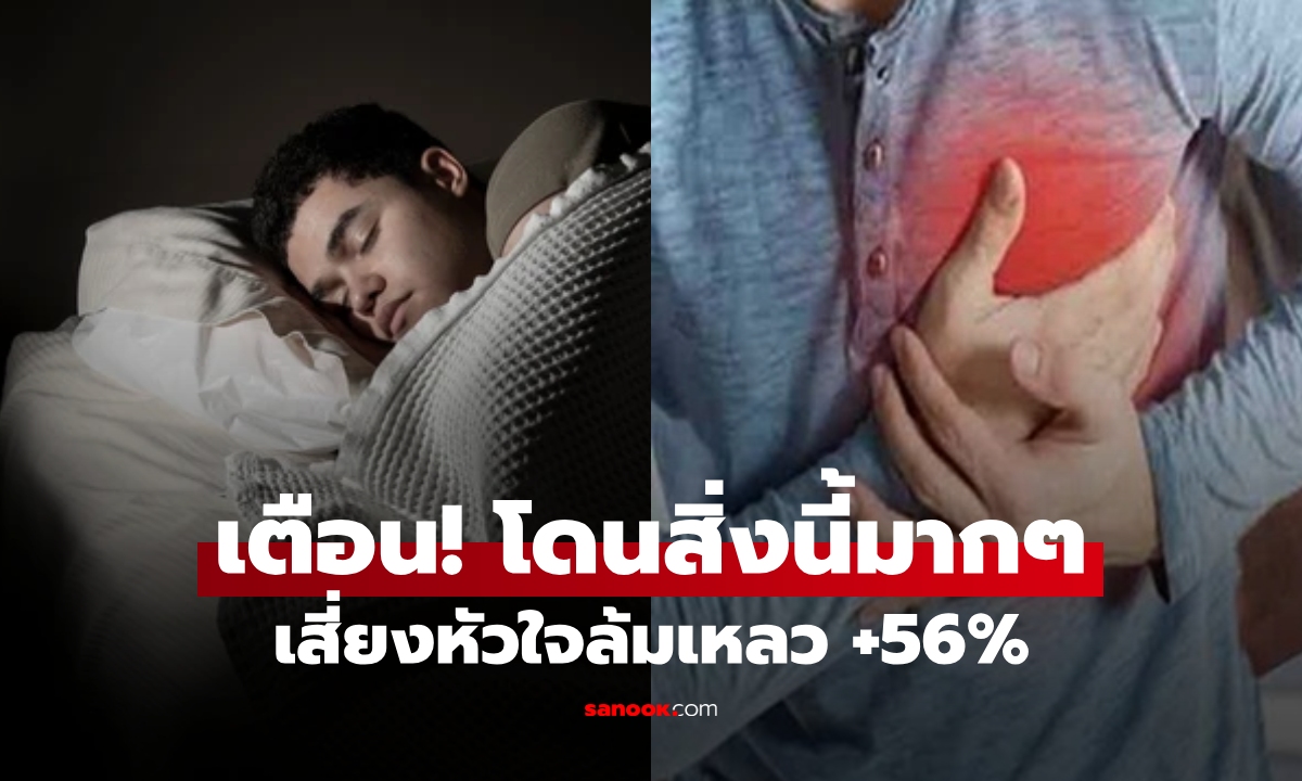 วิจัยใหม่เตือนแรง! คนที่โดน "สิ่งนี้" ตอนกลางคืนมากๆ ระวัง หัวใจวาย-หัวใจล้มเหลว