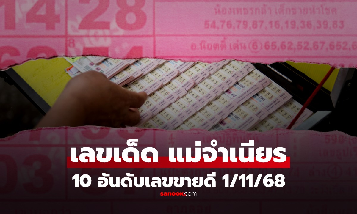 10 อันดับเลขเด็ดขายดีงวด 1/11/68 "แม่จำเนียร" เลขข่าวดัง รวม "เลขมหามงคล"