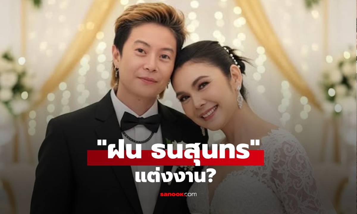 "ฝน ธนสุนทร" แต่งงาน? ภาพหวานสวมชุดเจ้าสาว คนแห่คอมเมนต์ยินดี