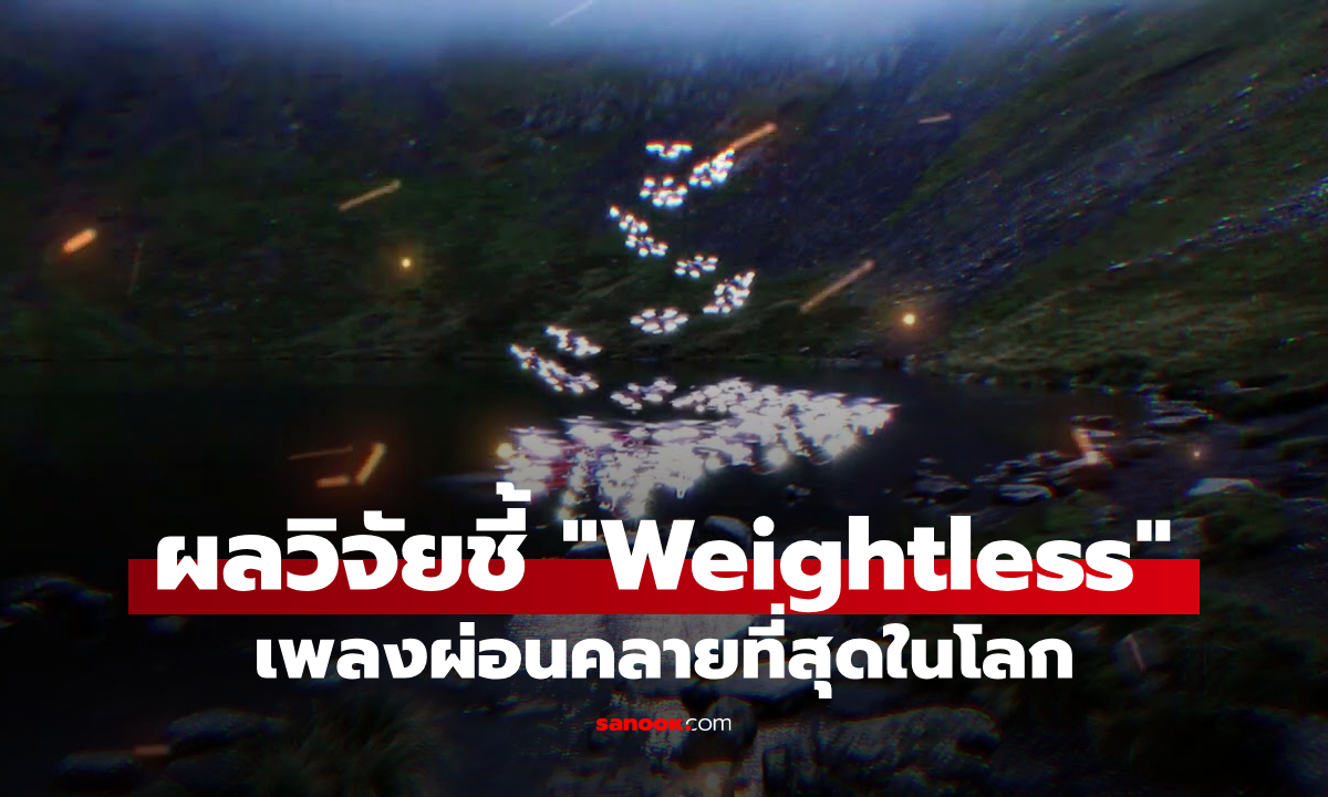 ใครเครียดลองเลย! รู้จักกับเพลง "Weightless" เพลงที่ถูกยกย่องว่า “ผ่อนคลายที่สุดในโลก”