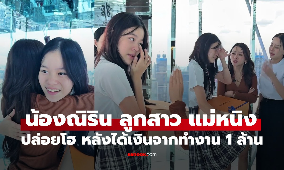 "น้องณิริน" ลูกสาว "แม่หนิง" ปล่อยโฮ หลังได้เงินจากทำงาน 1 ล้านบาท