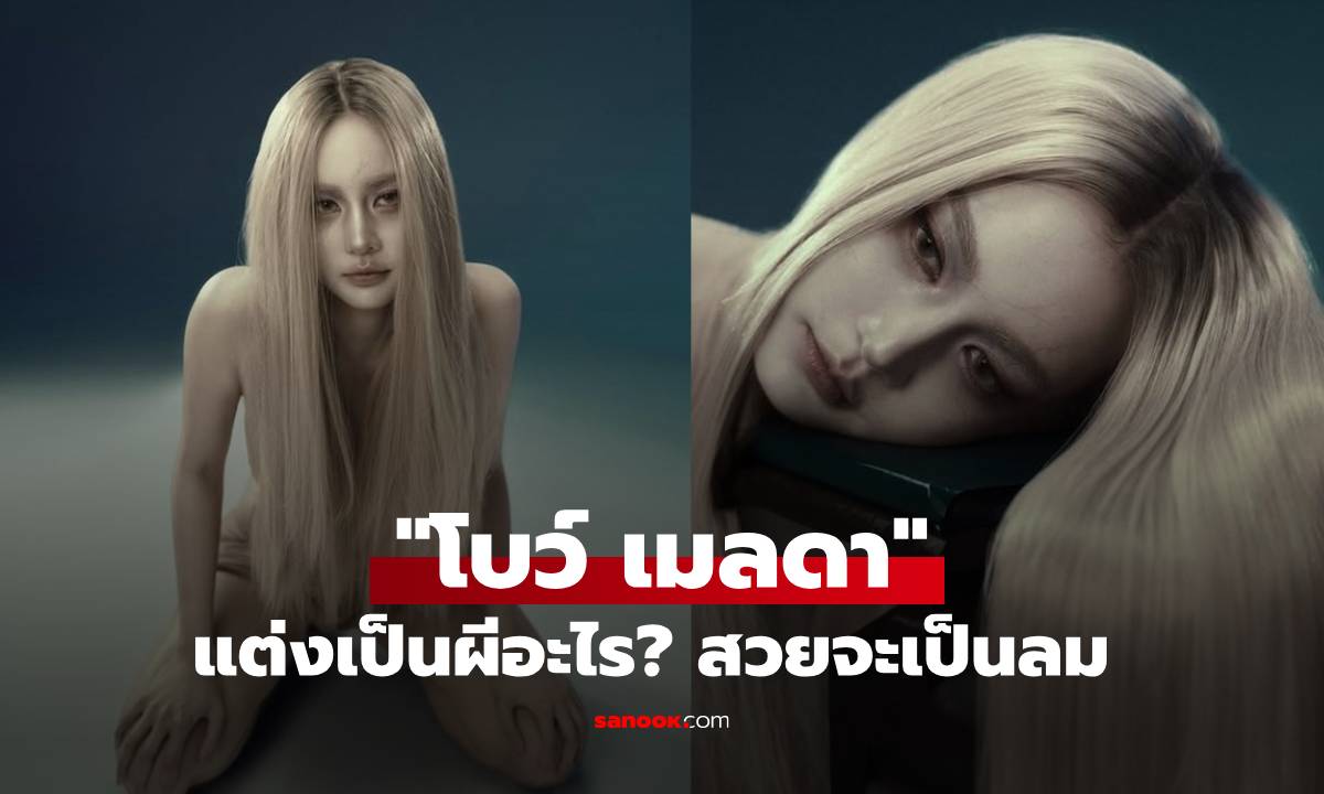 "โบว์ เมลดา" ฮาโลวีนแต่งเป็นผีอะไร? สวยจะเป็นลมต้องยอมให้หลอกเลย