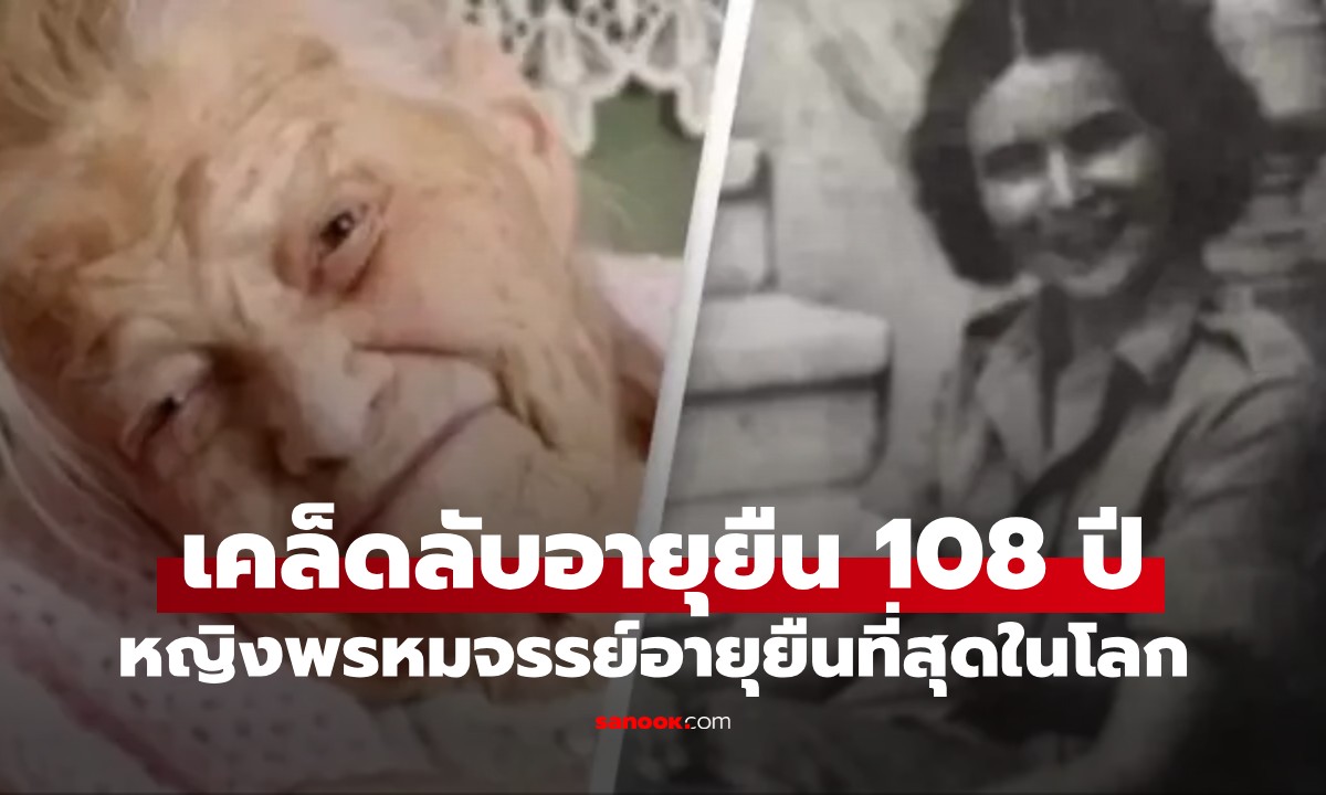 หญิงพรหมจรรย์อายุยืนที่สุดในโลก เผยเหตุผลทำไมยัง "ซิง" มาตลอด 108 ปี