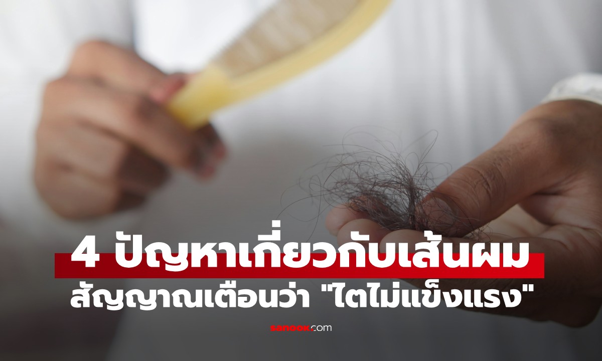 4 สัญญาณเตือนจาก "เส้นผม" ที่กำลังบอกว่า "ไต" ของคุณอาจไม่แข็งแรง