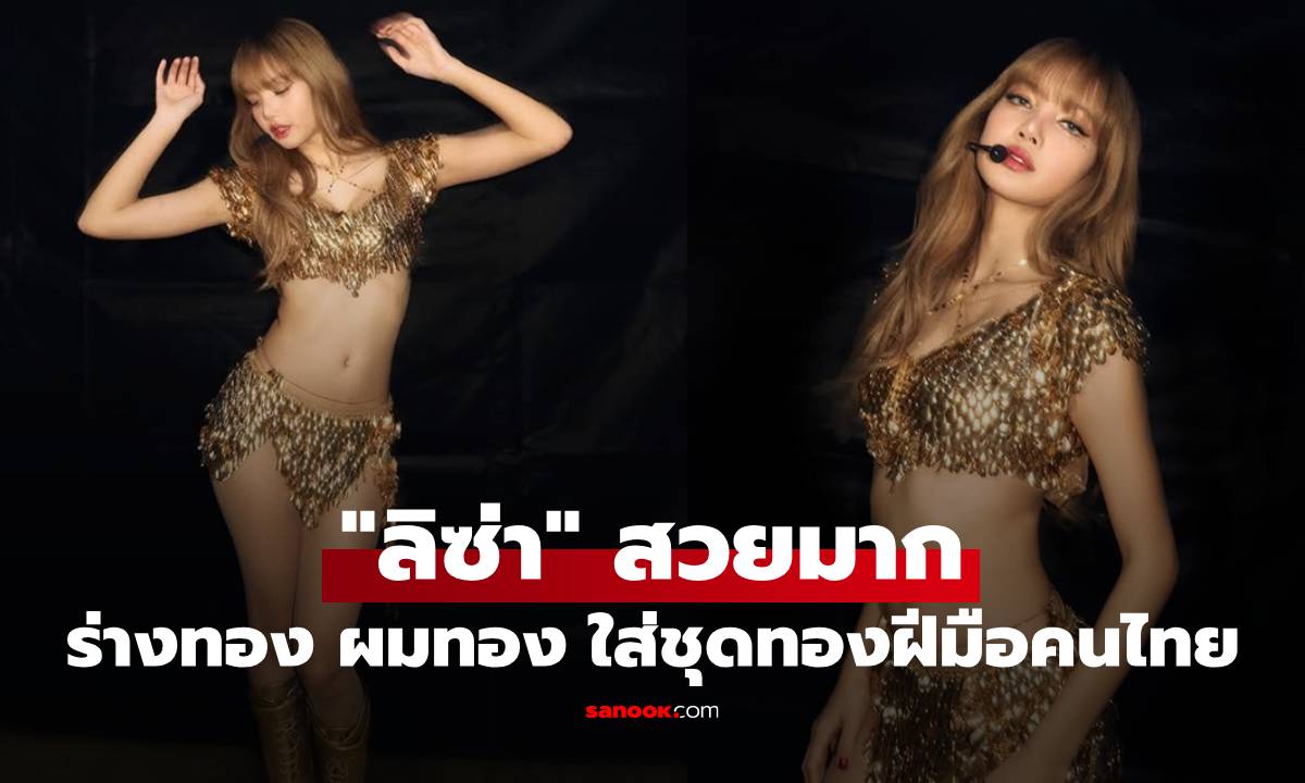 สวยมาก! "ลิซ่า" ร่างทอง ผมทอง ใส่ชุดทองฝีมือคนไทย