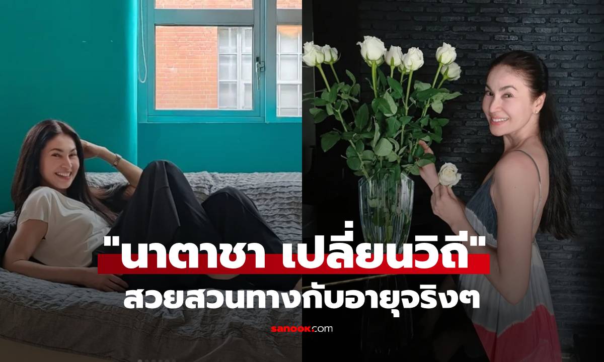 "นาตาชา เปลี่ยนวิถี" หน้าเด็กหุ่นโซ๊ะมาก เชื่อหรือไม่ว่าอายุ 57 ปี?