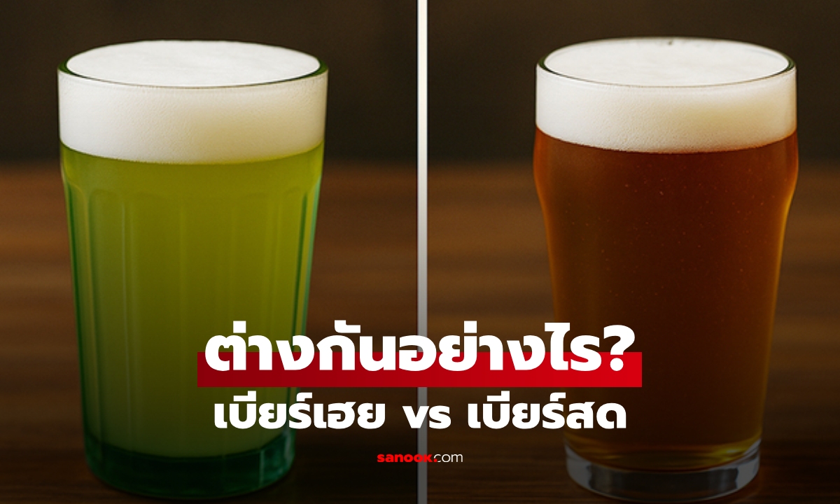 ไขความลับ "เบียร์เฮย" ราคาถูกกว่า "เบียร์สด" ต่างกันอย่างไร ทำไมคอสุราท้องถิ่นถึงหลงรัก!