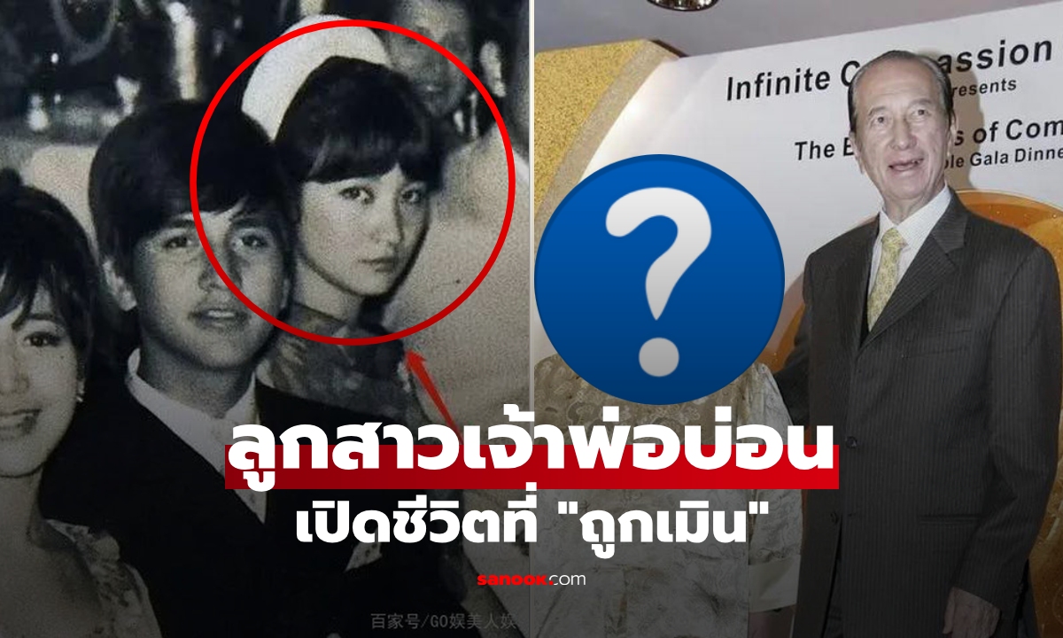 เผยภาพ "ลูกสาวที่ถูกลืม" ของราชาคาสิโน ผู้ถูกพ่อเมินเฉย และยืนอยู่นอกสงครามมรดก!