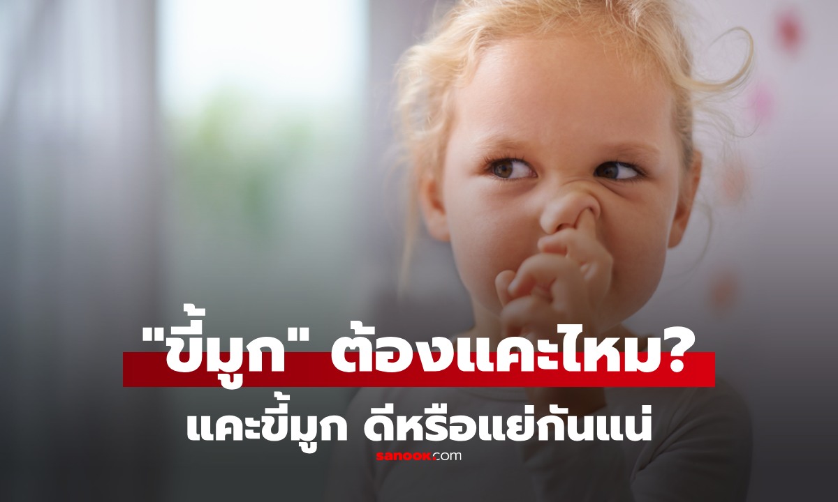 "ขี้มูก" ต้องแคะหรือไม่? แคะขี้มูก มีข้อดี หรือข้อเสีย มากกว่ากัน