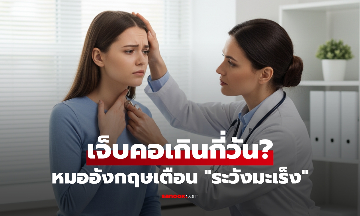 รีบไปหาหมอ! "เจ็บคอ" เกินกี่วันต้องระวัง? อย่าคิดว่าแค่หวัด อาจเป็นสัญญาณ "มะเร็ง"