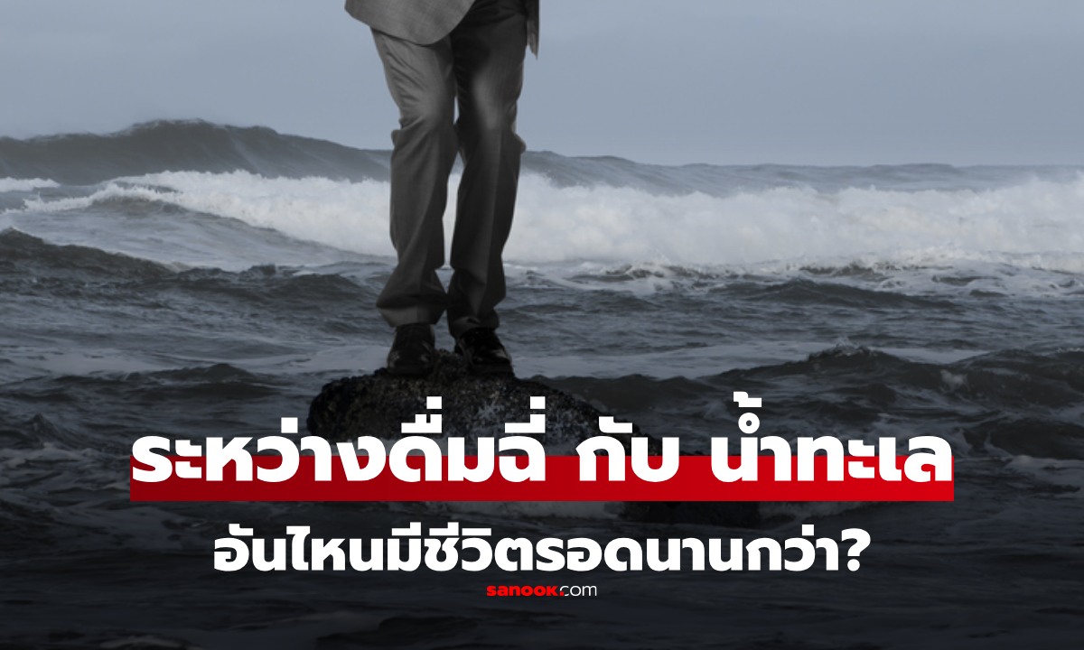 หากติดเกาะ ไม่มีน้ำสะอาด ระหว่าง "ฉี่" กับ "น้ำทะเล" ดื่มอะไรถึงจะมีชีวิตรอดได้นานกว่ากัน