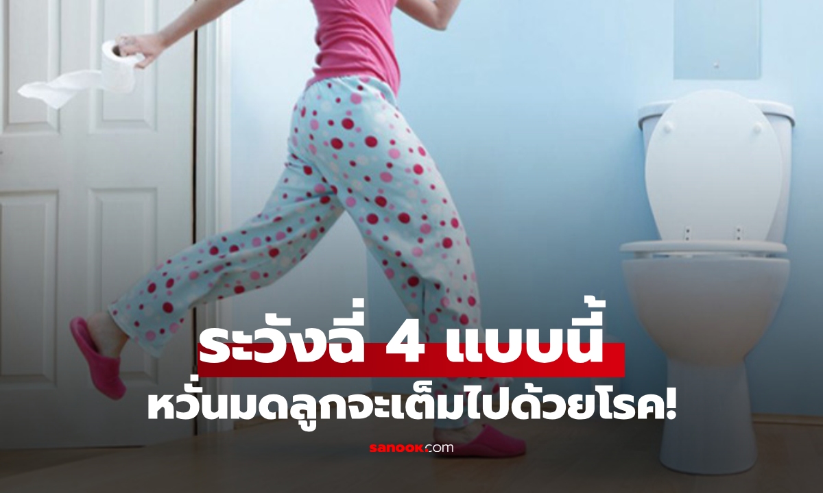 ตื่นเช้ามา "ปัสสาวะ" เจอ 4 อาการนี้ หวั่นมดลูกเต็มไปด้วยโรค หมอเตือนรีบเช็กก่อนสาย!