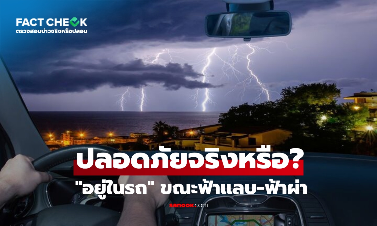 เช็กข่าวชัวร์ : ฟ้าแลบ-ฟ้าผ่า "นั่งอยู่ในรถ" ปลอดภัยหรือไม่? เปิดหลัก "กรงฟาราเดย์" ช่วยชีวิต