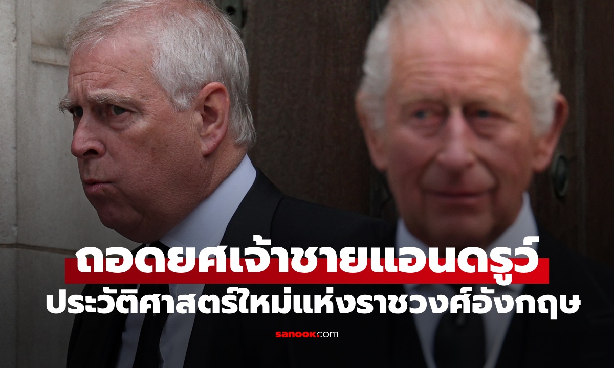 คิงชาร์ลส์ถอดพระอิสริยยศ “เจ้าชายแอนดรูว์" ประวัติศาสตร์หน้าใหม่แห่งราชวงศ์อังกฤษ