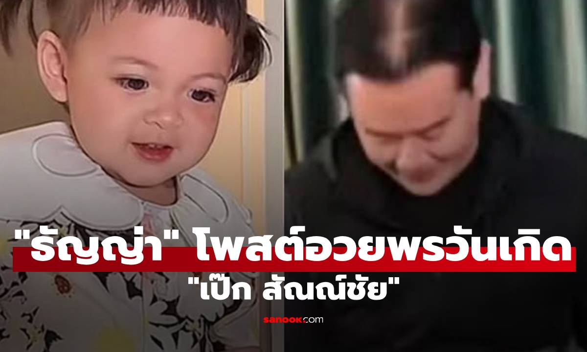 "ธัญญ่า" โพสต์อวยพรวันเกิด "เป๊ก สัณณ์ชัย" แซวสามีเทียบภาพกับ "น้องโมเน่"