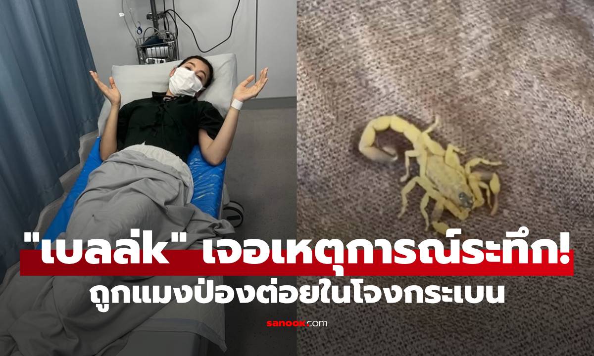 "เบลล่า ราณี" เจอเหตุการณ์ระทึก! ถูกแมงป่องต่อยในโจงกระเบนกลางกองถ่าย