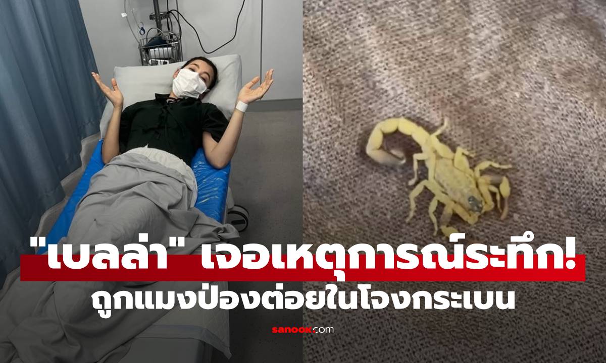 "เบลล่า ราณี" เจอเหตุการณ์ระทึก! ถูกแมงป่องต่อยในโจงกระเบนกลางกองถ่าย