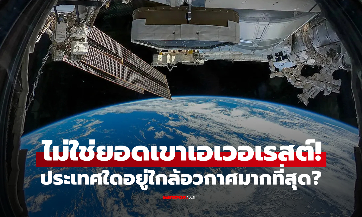 น้อยคนจะตอบถูก! ประเทศอะไร "อยู่ใกล้อวกาศ" มากที่สุด? บอกเลยว่างานนี้ไม่เกี่ยวกับยอดเขาเอเวอเรสต์