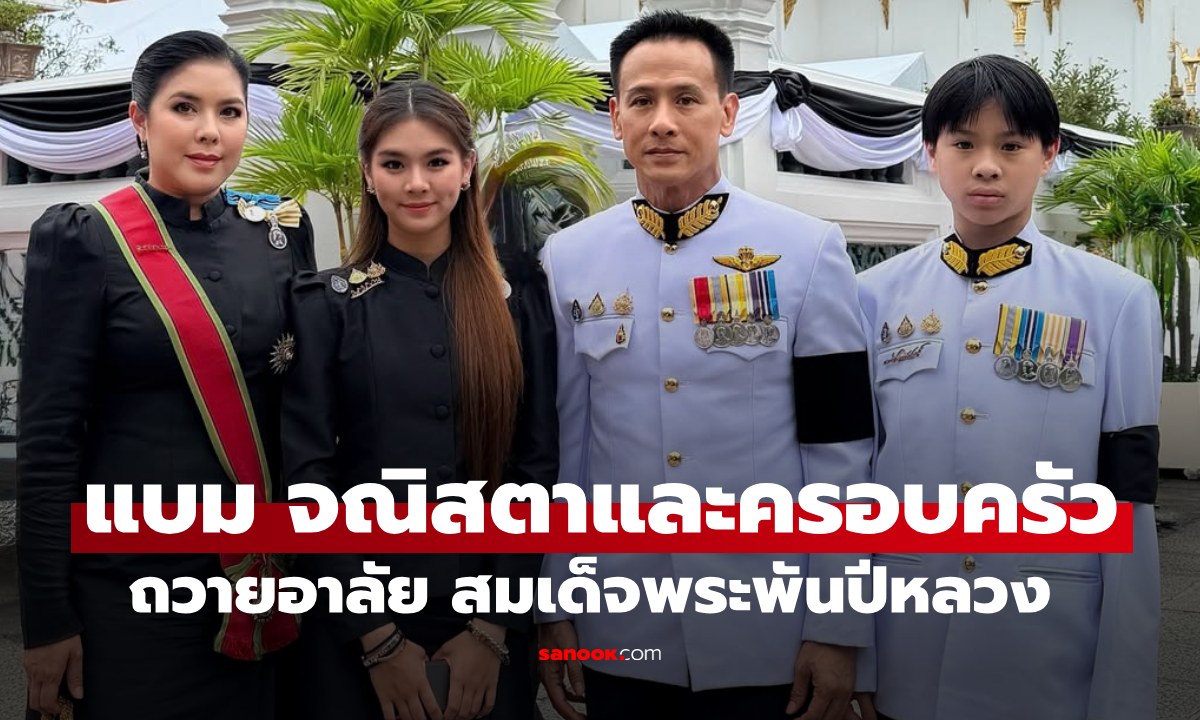 "แบม จณิสตา" และครอบครัว ร่วมพระราชพิธีบำเพ็ญพระราชกุศล พระบรมศพสมเด็จพระพันปีหลวง