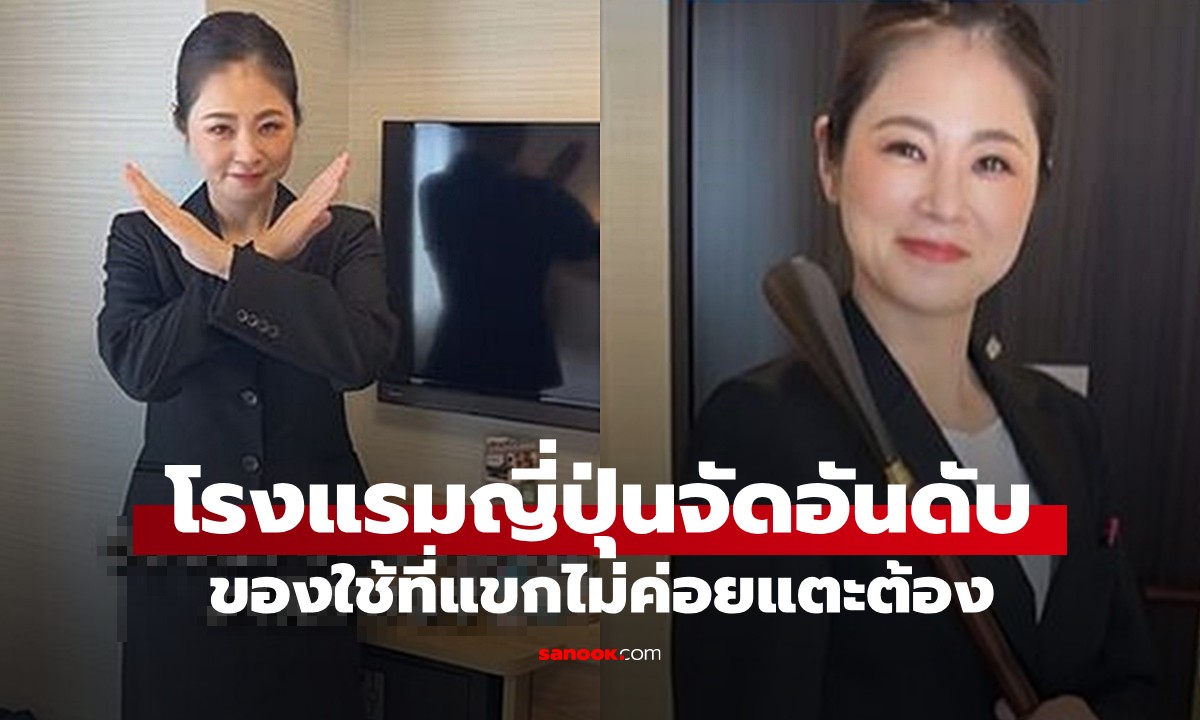 โรงแรมญี่ปุ่นจัดอันดับ "ของใช้ในห้องพัก" ที่แขกแทบไม่เคยใช้! ชาวเน็ตลั่นตรงใจสุดๆ