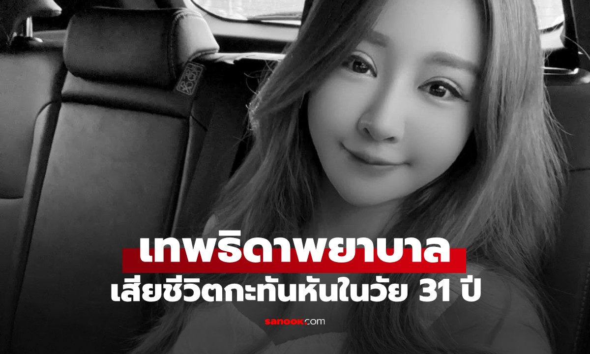 เศร้า สาวไต้หวันคนดัง "เทพธิดาพยาบาล" เสียชีวิตกะทันหันในวัย 31 เพื่อนเผยสาเหตุ