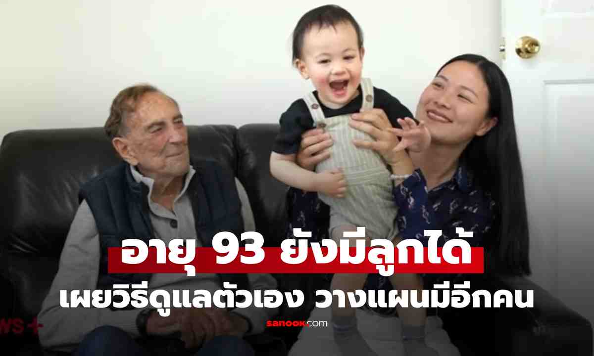 ฮือฮา! แพทย์วัย 93 มีลูกกับภรรยาวัย 37 เผยวิธีใช้ชีวิตยังไงให้แข็งแรง ตั้งเป้าอยู่จนลูกโต