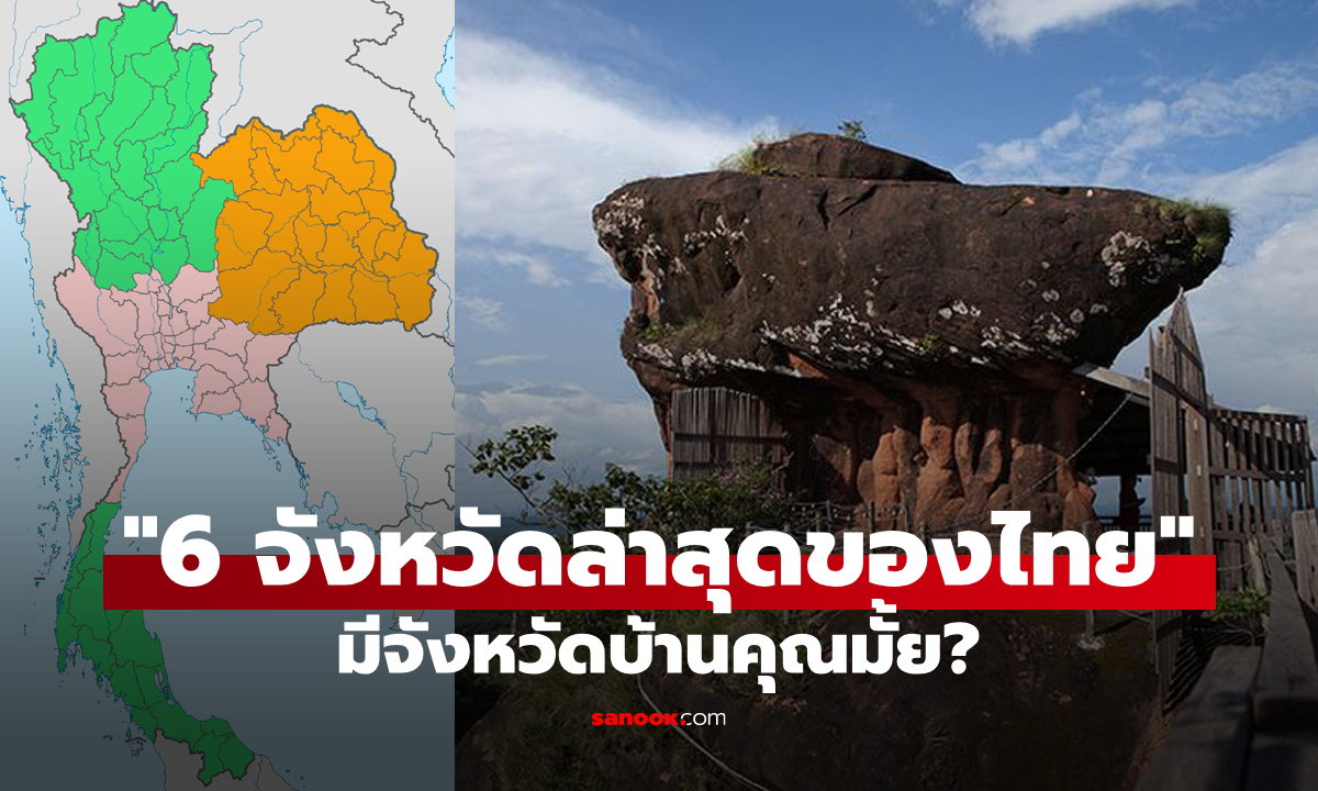 "6 จังหวัดที่เพิ่งก่อตั้งล่าสุดของไทย" มีจังหวัดบ้านคุณมั้ย?