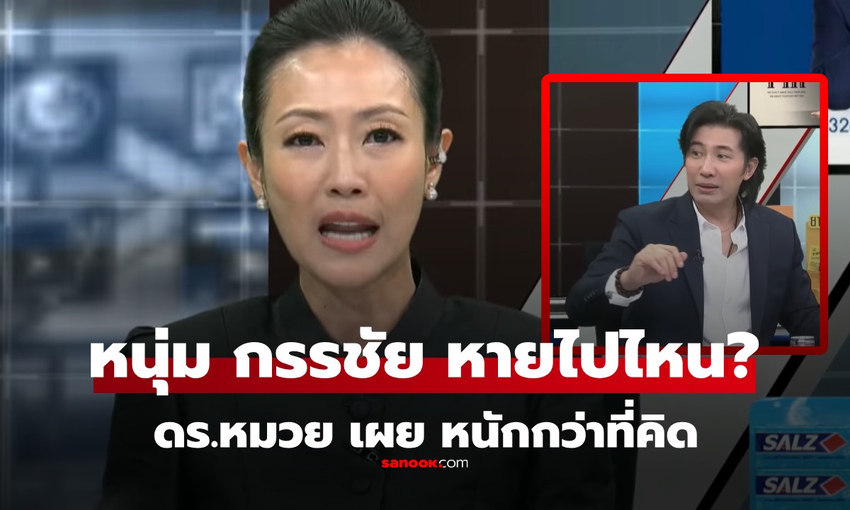 "หมวย อริสรา" เผยอาการ "หนุ่ม กรรชัย" ป่วยหนักกว่าที่คิด สาเหตุหายหน้าไปนับสัปดาห์