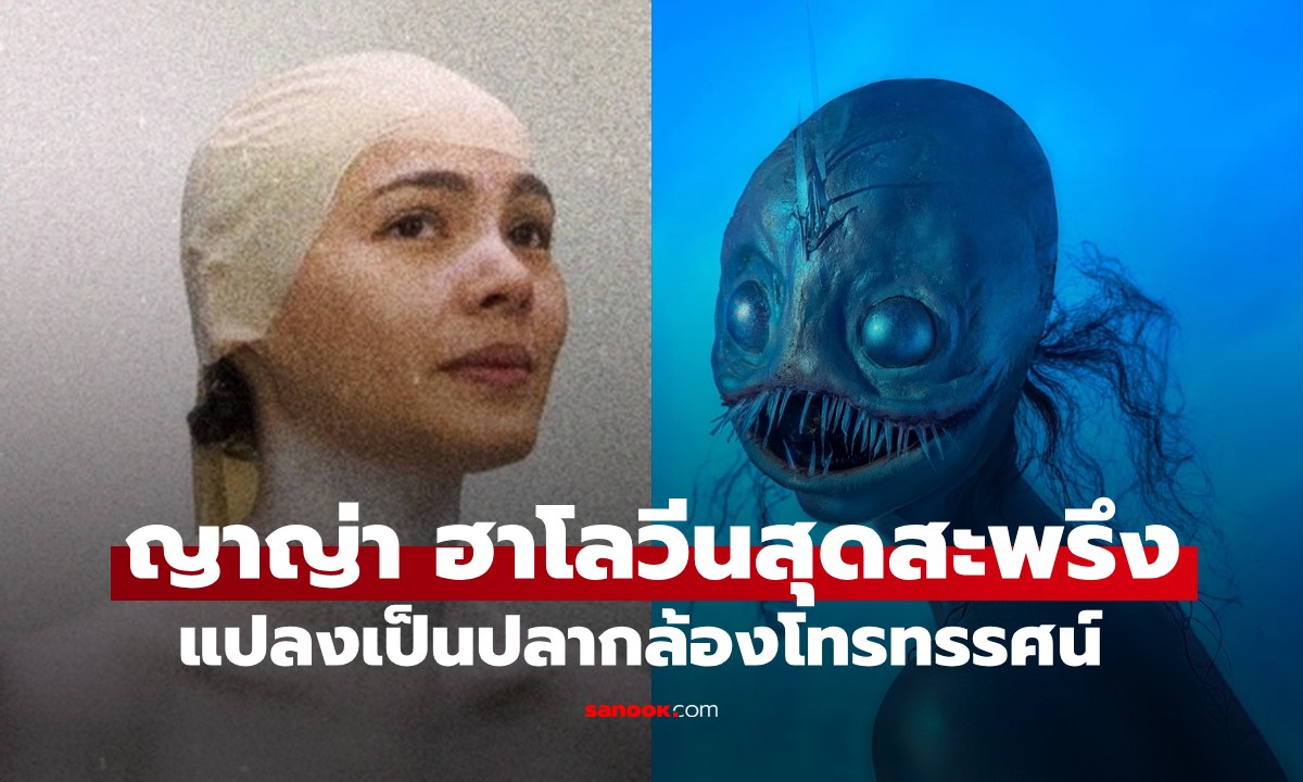 สะพรึงวันฮาโลวีน "ญาญ่า" แปลงโฉมอย่างสยองเป็นปลากล้องโทรทรรศน์