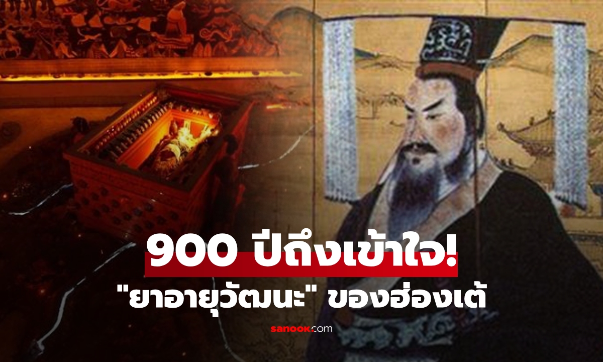 900 ปีเฉลยแล้ว! ตำนาน "จิ๋นซีฮ่องเต้" หาจนเจอยาอายุวัฒนะ แต่เหตุใด "ไม่กล้าเสวย"