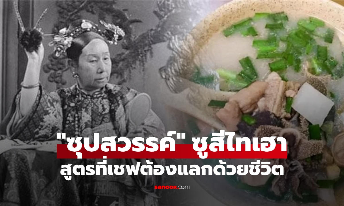 "ซุปสวรรค์" เสวยมาเป็น 10 ปี แต่เมื่อรู้สูตร "ซูสีไทเฮา" สั่งประหารเชฟทันที เพราะอะไร?!