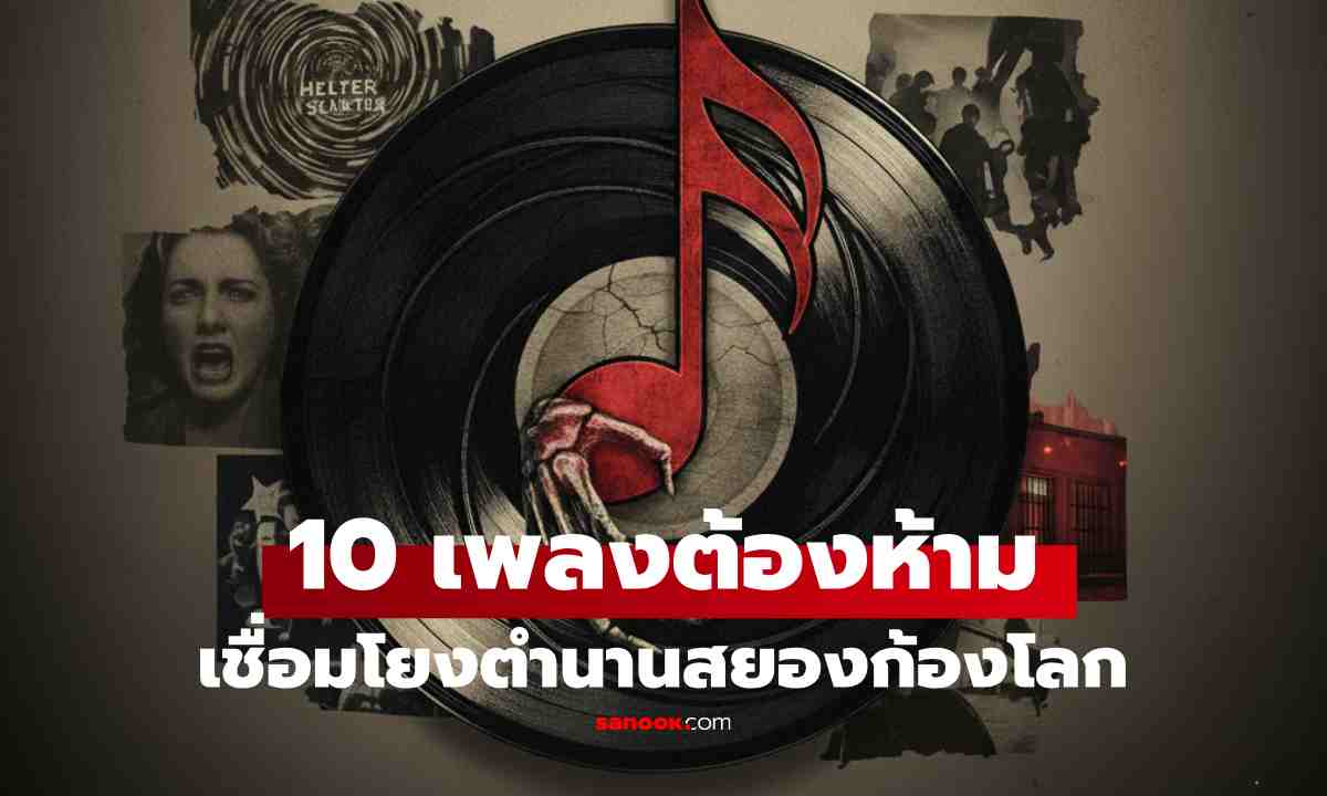 อยู่คนเดียวอย่าฟัง! 10 บทเพลงต้องห้าม เชื่อมโยงโศกนาฏกรรม-เรื่องสยองก้องโลก