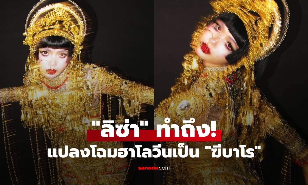 "ลิซ่า" ทำถึง! แปลงโฉมฮาโลวีนเป็น "ฆีบาโร" สีทอง จัดเต็มจนแฟนๆ จำแทบไม่ได้