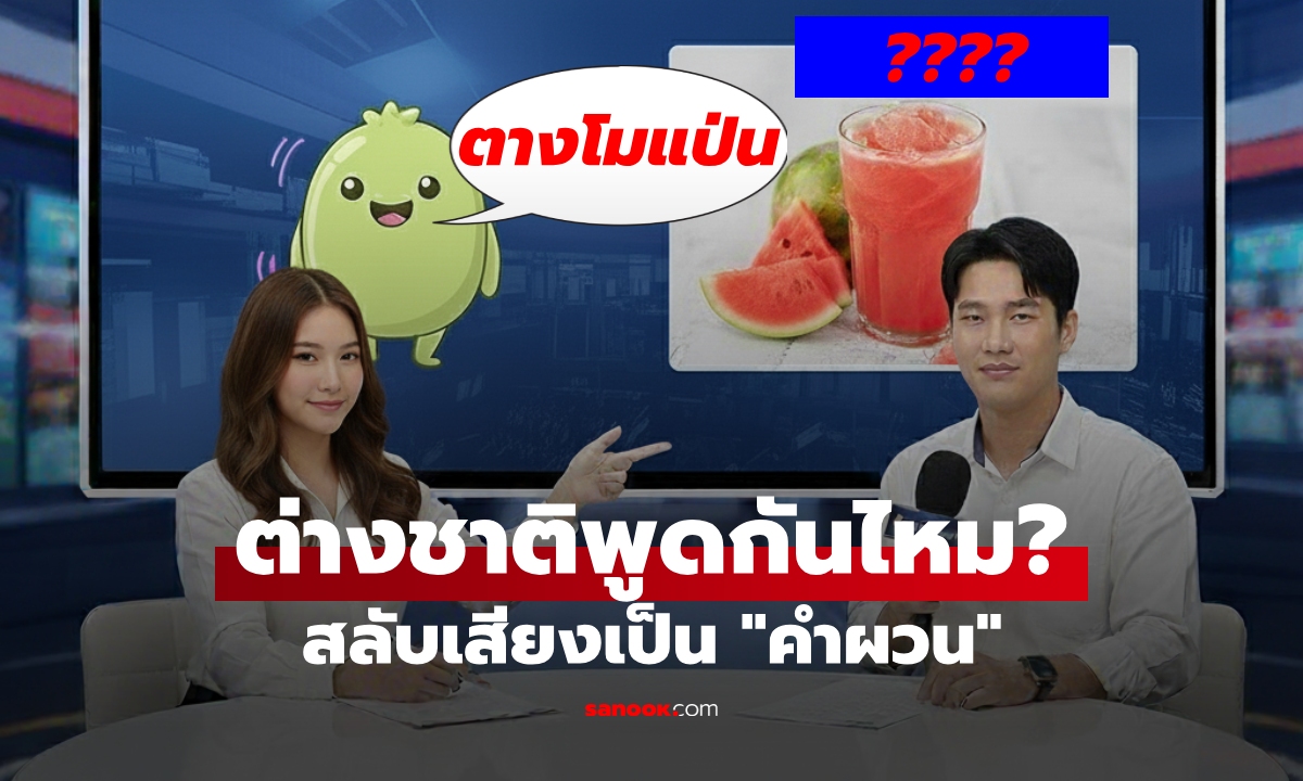 เฉลยแล้ว! ภาษาต่างชาติมี "คำผวน" หรือการสลับเสียงแบบไทยหรือไม่?
