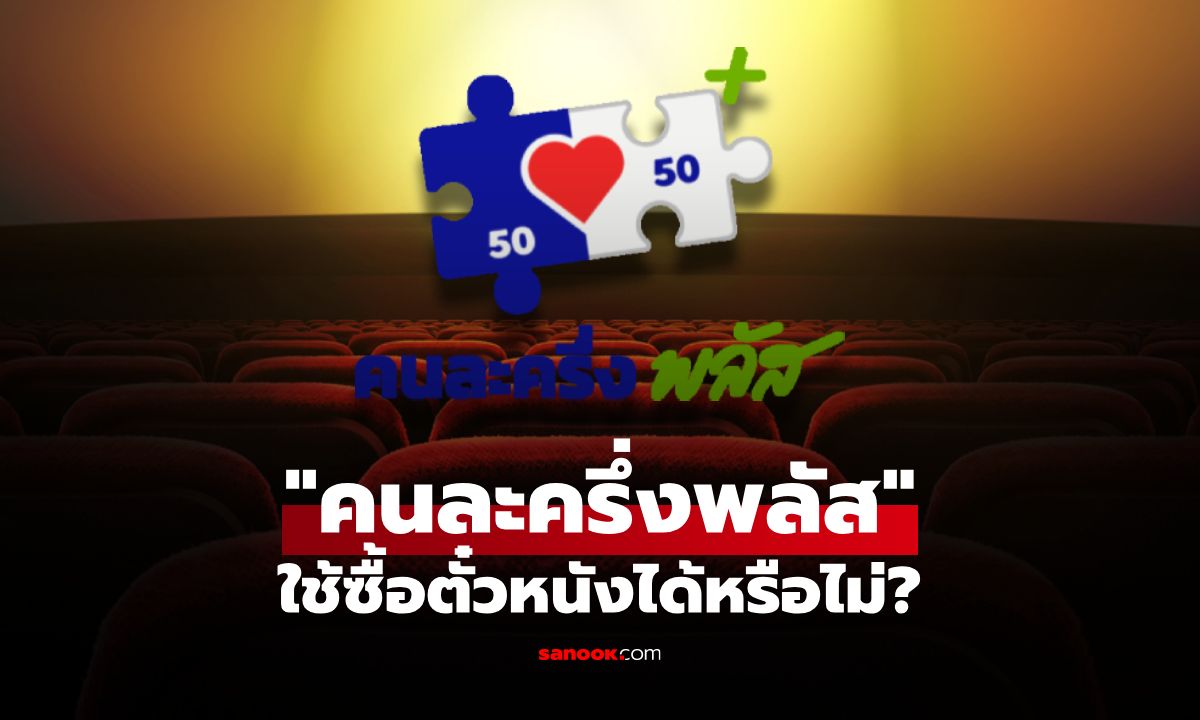 "คนละครึ่งพลัส" ใช้ซื้อตั๋วหนังได้หรือไม่? ไขข้อสงสัยที่คอหนังต้องรู้