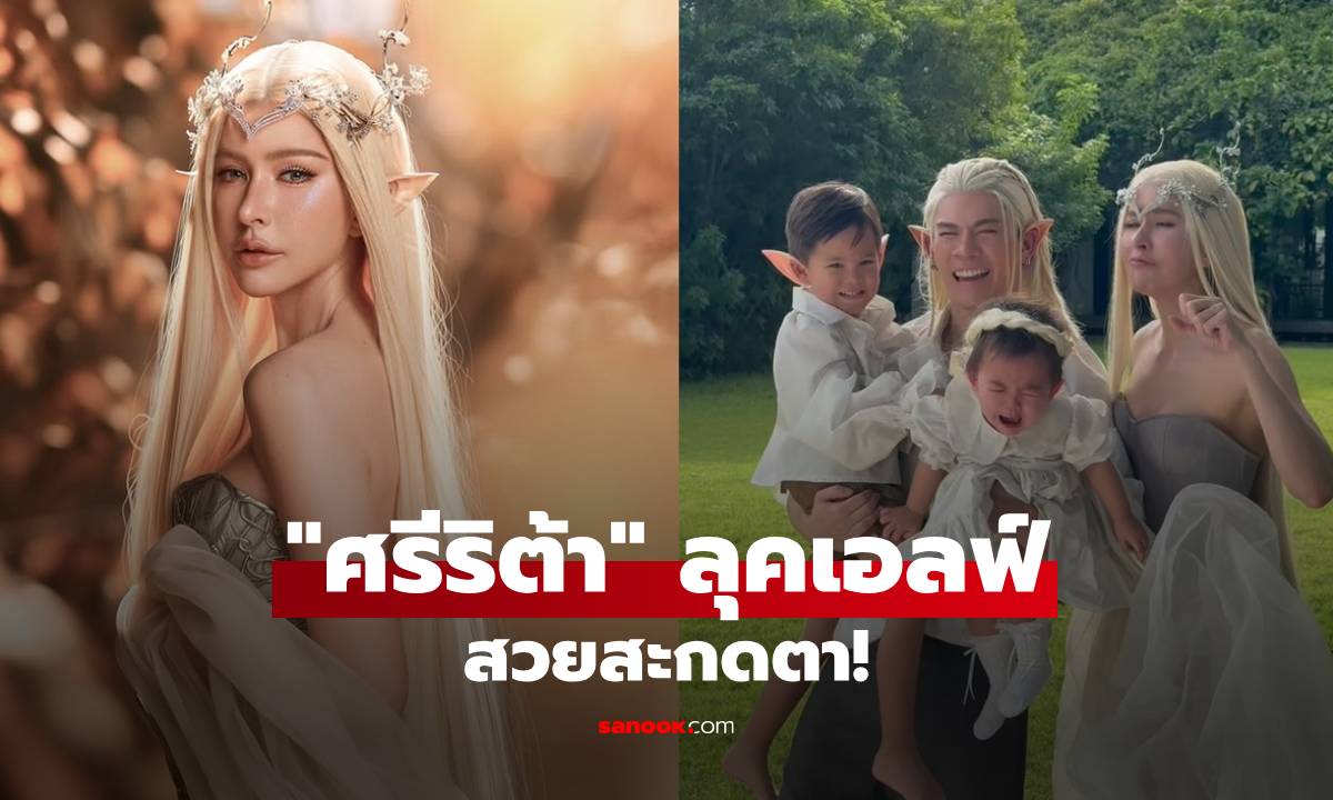"ศรีริต้า" ลุคเอลฟ์สวยสะกดตา แต่ความพีค "น้องเรเน่" ร้องไห้ไม่ยอมถ่ายรูป