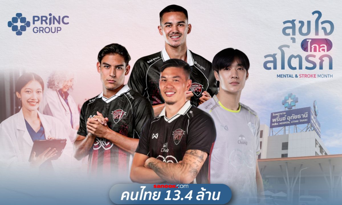 PRINC Group จับมือ 'ฮีโร่นักเตะ' บอกต่อเคล็ดลับสุขภาพดี 'พลังใจ' ต้องมาคู่ 'พลังกาย'