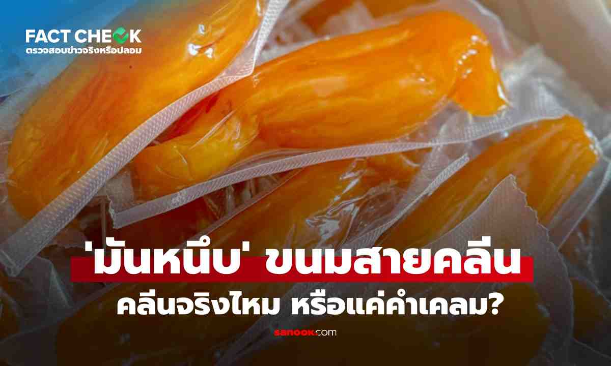 เช็กข่าวชัวร์ : 'มันหนึบ' ของว่าง 'สายคลีน' ดีต่อสุขภาพ คุมหิว-คุมน้ำหนัก จริงไหม?