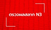 ตรวจหวย N3 ผลสลาก N3 งวด 1 พฤศจิกายน 2568