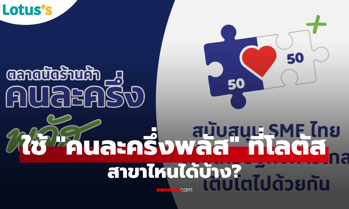 เช็กเลย! "คนละครึ่งพลัส" ใช้ที่โลตัส สาขาไหนได้บ้าง? ไม่ใช่ทุกสาขานะ